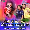 Neetu Tomar Manoj Baghel - Holi Me Mera Naya Pichakara Chalwaye Le