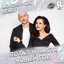 Потап и Настя - Новый Год Minchonok Radio Remix