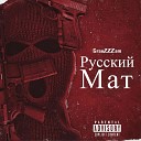 GrauZZZam - Русский мат