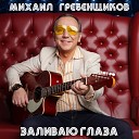 Михаил Гребенщиков - Лилии