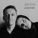 Lovestory - Зачем