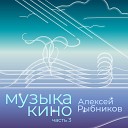 Алексей Рыбников - Босса Нова из к ф…