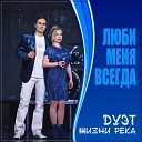 Дуэт Жизни река - Лечу за тобой