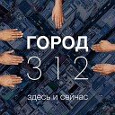Город 312 feat Александр… - Гипноз