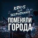 Krays feat. Bespardonnyi - Поменяли Города