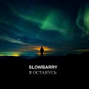 Slowbarry - Я останусь