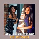Ангелина Княжищева feat… - Не играю