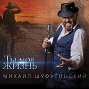 Schast ye Lyubit Tishinu - Mikhail Shufutinskiy St