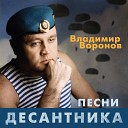 Владимир Воронов - С днем рождения братан