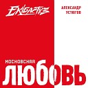 Александр Устюгов feat… - Твои губы Acoustic Version