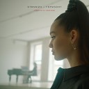 STRANIZA - Горизонт Acoustic Version