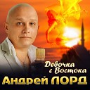 Андрей ЛОРД - Последняя любовь