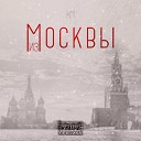 Клим Московский - Из Москвы prod by osenniymusic