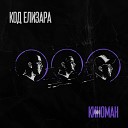 Код Елизара - Осенний дождь