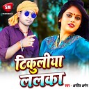 Ajit Arpan - Tikuliya Lalka Bhojpuri Song