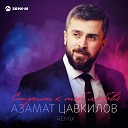 Азамат Цавкилов - Стучит к тебе любовь 2016