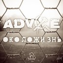 ADV1CE feat ТРЮМ - Конура