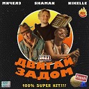 Мичелз feat Nikelle x SHAMAN - Двигай Задом