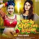 Sanjana Saxena - Chat Ke Dhodi Ujar Kaile Ba