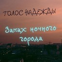 Голос Надежды - Запах ночного города