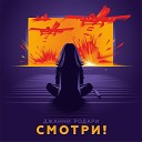 Джанни Родари - Смотри