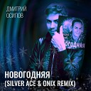 Дмитрий Осипов - Новогодняя Silver Ace and Onix…