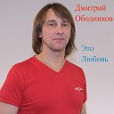 Дмитрий Ободников - Это любовь