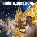 DANILCHENKO КИБАЛЬНИК - Новогодняя ночь