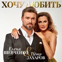 Елена Шевченко, Петр Захаров - Хочу любить