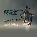 Изумрудный Город - Царство зимы