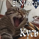 El Mental - Кусь