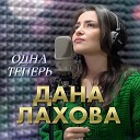 Дана Лахова - Одна теперь