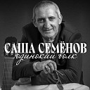 Саша Семенов - Одинокии волк