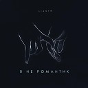 LIANTO - Я не романтик