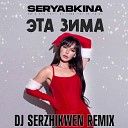 Ольга Серябкина - Эта зима Dj Serzhikwen Remix