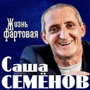 Саша Семенов - Вагончик feat Сергеи…
