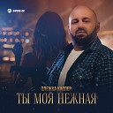 Олежка Каспер - Ты моя нежная