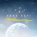 ANNA ASTI - Звенит январская вьюга И ливни хлещут упруго Русская музыка 2022…