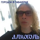 Алкоголь - Камень ножницы нирвана