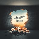 Anstreet - Уйди