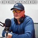 Евгений Демьяненко - Светлана