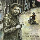 Гарик Сукачев - Витька Фомкин