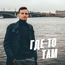 Виктор Могилатов - Где То Там 2022