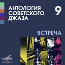 Антонина Клещева Джаз оркестр Всесоюзного радио п у Александра… - Помню
