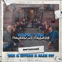 ТАТАРИН, Татем - Пацаны из падиков (VeX & Myers x Alex Fit Radio Edit)