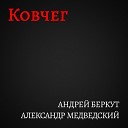 Андрей Беркут Александр… - Ковчег