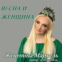 Женетта Мархель - Весна и Женщина