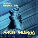 Лион feat Тиана - Тишина OST Великий…