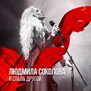 Людмила Соколова - Last Year s Snow Radio Version