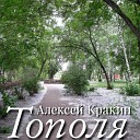 Алексей Кракин - Тополя